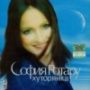 Мұқаба Ротару София - Хуторянка Ротару София - Хуторянка