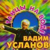 Мұқаба Усланов - Танцы на воде Усланов - Танцы на воде