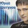 Мұқаба Шатунов Юрий - Белые Розы Шатунов Юрий - Белые Розы