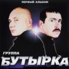 Cover Бутырка - Тает снег Бутырка - Тает снег