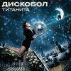 Мұқаба Титанита - Дискобол Титанита - Дискобол