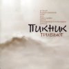 Мұқаба Василий К. & The Kürtens - Мы как трепетные птицы (Пикник) Василий К. & The Kürtens - Мы как трепетные птицы (Пикник)
