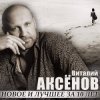 Мұқаба Виталий Аксенов - Могильщик Виталий Аксенов - Могильщик