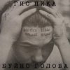 Мұқаба Гио Пика - Буйно голова Гио Пика - Буйно голова