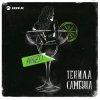 Мұқаба Anzo - Текила, Самбука Anzo - Текила, Самбука