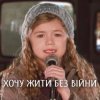 封面 TARABAROVA - Хочу жити без війни TARABAROVA - Хочу жити без війни