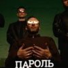 Мұқаба Миша Крупин - Пароль Миша Крупин - Пароль