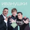 Мұқаба Иванушки International - Билетик В Кино Иванушки International - Билетик В Кино