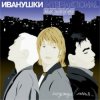 Мұқаба Иванушки International - Беги, Беги Иванушки International - Беги, Беги