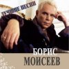 Мұқаба Борис Моисеев - Голубая Луна Борис Моисеев - Голубая Луна