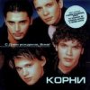 Мұқаба Корни - С Днём Рождения, Вика Корни - С Днём Рождения, Вика