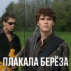 Мұқаба Корни - Плакала Береза Корни - Плакала Береза