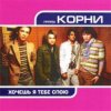 Мұқаба Корни - Хочешь, Я Тебе Спою Корни - Хочешь, Я Тебе Спою