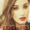 Мұқаба Виктория Дайнеко feat. Корни - Многоточие (DJ Hitretz Remix) Виктория Дайнеко feat. Корни - Многоточие (DJ Hitretz Remix)