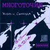 Мұқаба Многоточие - В жизни так бывает Многоточие - В жизни так бывает