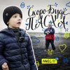 Мұқаба МЮСЛІ UA ft. МАТВІЙ БРУС - Скоро буде Пасха МЮСЛІ UA ft. МАТВІЙ БРУС - Скоро буде Пасха