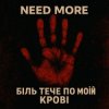 Мұқаба Need More - Біль тече по моїй крові Need More - Біль тече по моїй крові