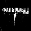 Ksu - фальшивий роман