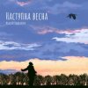 Мұқаба Андрій Подкалюк - Наступна весна Андрій Подкалюк - Наступна весна