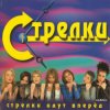 Мұқаба Стрелки - На Вечеринке Стрелки - На Вечеринке