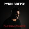 Мұқаба Руки Вверх - Плачешь В Темноте Руки Вверх - Плачешь В Темноте
