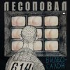 Мұқаба Лесоповал - Чалдоночка (2025) Лесоповал - Чалдоночка (2025)