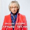 Мұқаба Аркадий Укупник - Я на тебе никогда не женюсь Аркадий Укупник - Я на тебе никогда не женюсь