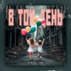 Мұқаба STASYA & XAC - В той день STASYA & XAC - В той день