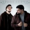 Мұқаба Raff & Arma - Ариведерчи Raff & Arma - Ариведерчи