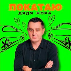Мұқаба Дядя Жора - ПОКАТАЮ