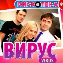 Мұқаба Вирус - Все пройдет