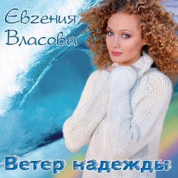 Мұқаба Власова Евгения - Ветер надежды