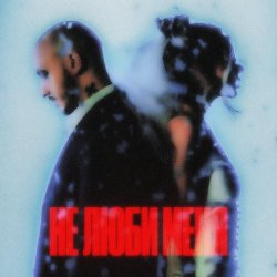 Мұқаба CHEPIKK feat. Холла - Не люби меня