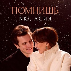 Мұқаба NЮ feat. Асия - Помнишь