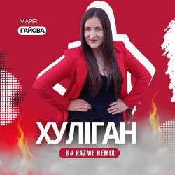 Мұқаба Марія Гайова - Хуліган (DJ RAZME Remix)