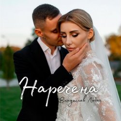 Мұқаба Владислав Лобач - Наречена