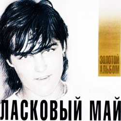 Мұқаба Ласковый Май - Седая Ночь