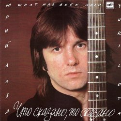 Мұқаба Лоза Юрий - Пой моя гитара