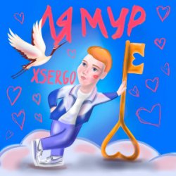 Мұқаба XSERGO - Не відлітай