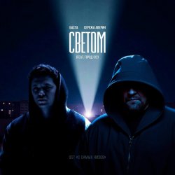 Мұқаба Баста feat. Серёжа Аверин & Город 312 - Светом (OST С самых низов)