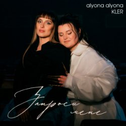 Мұқаба alyona alyona & KLER - Запроси мене