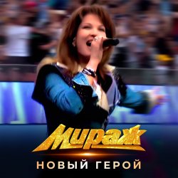 Мұқаба Мираж - Новый герой