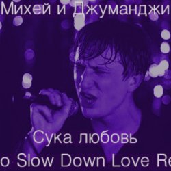 Мұқаба Михей и Джуманджи - Сука Любовь
