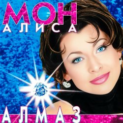 Мұқаба Мон Алиса - Алмаз