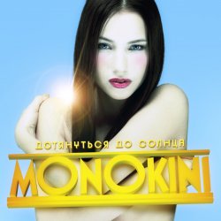 Мұқаба Монокини - Дотянуться до солнца