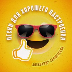 Мұқаба Александр Закшевский - Моя Одесса
