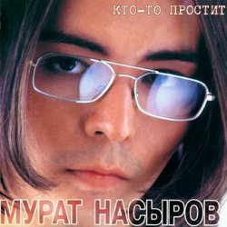 Мұқаба Мурат Насыров - Мальчик Хочет В Тамбов