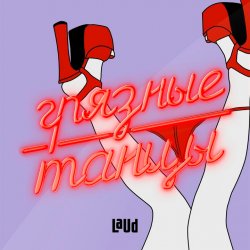 Мұқаба Грязные танцы