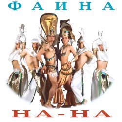 Мұқаба На-На! - Фаина