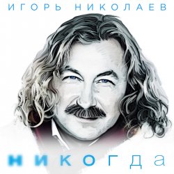Мұқаба Николаев Игорь - Мельница (Radio Remix)